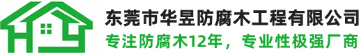 东莞市华昱防腐木工程有限公司